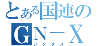 とある国連のＧＮ－Ｘ（ジンクス）