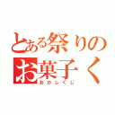 とある祭りのお菓子くじ（おかしくじ）