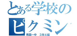 とある学校のピクミンクラス（町田一中 ３年４組）