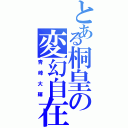 とある桐皇の変幻自在（青峰大輝）