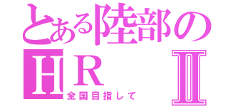 とある陸部のＨＲⅡ（全国目指して）