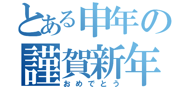 とある申年の謹賀新年（おめでとう）