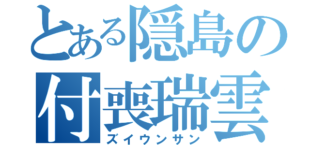 とある隠島の付喪瑞雲（ズイウンサン）