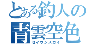 とある釣人の青雲空色（セイウンスカイ）