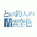 とある釣人の青雲空色（セイウンスカイ）