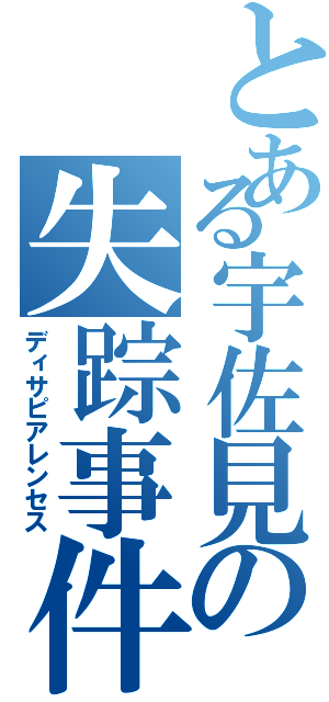 とある宇佐見の失踪事件Ⅱ（ディサピアレンセス）