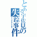 とある宇佐見の失踪事件Ⅱ（ディサピアレンセス）