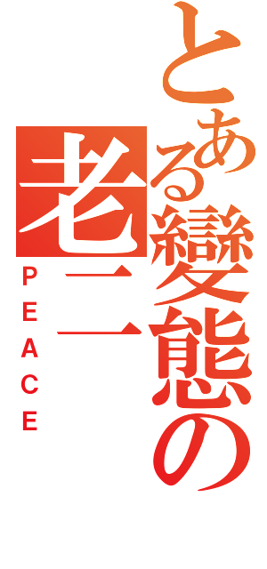 とある變態の老二（ＰＥＡＣＥ）