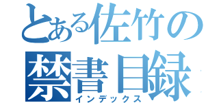 とある佐竹の禁書目録（インデックス）