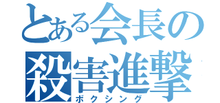 とある会長の殺害進撃（ボクシング）