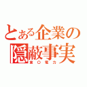 とある企業の隠蔽事実（東〇電力）