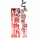 とある幼稚園生の感動物語（戦国は泣きます）