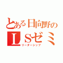 とある日向野のＬＳゼミ（リーダーシップ）