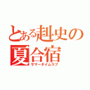 とある赳史の夏合宿（サマータイムラブ）