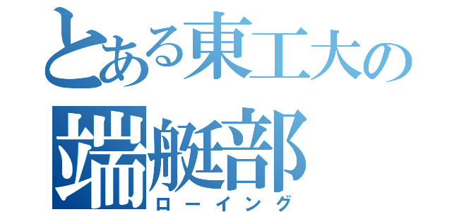 とある東工大の端艇部（ローイング）