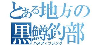 とある地方の黒鱒釣部（バスフィッシング）