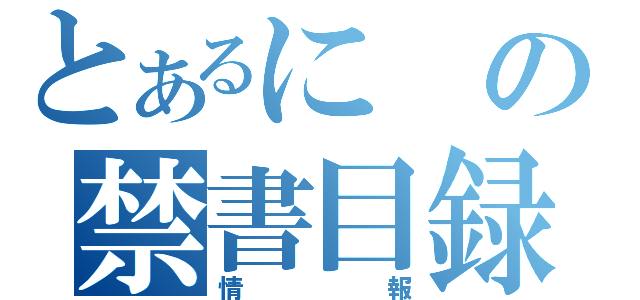 とあるにの禁書目録（情報）