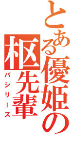 とある優姫の枢先輩（パシリーズ）