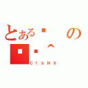 とある킰の֏ژ＾（ＣｆｂＮＸ）