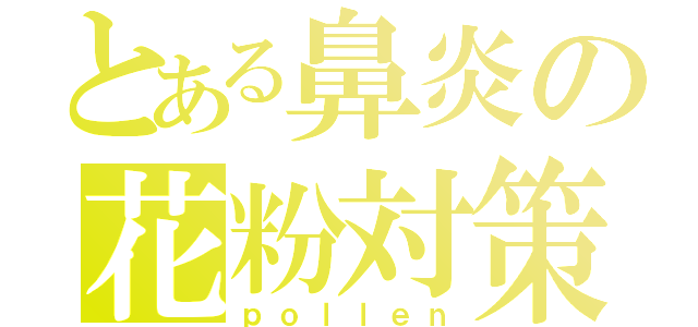 とある鼻炎の花粉対策（ｐｏｌｌｅｎ）