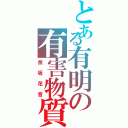 とある有明の有害物質（金坂花音）