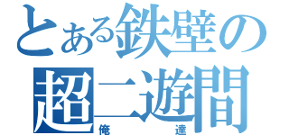 とある鉄壁の超二遊間（俺達）