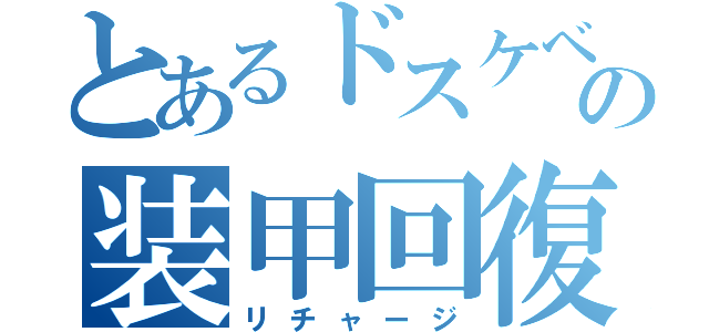 とあるドスケベマシンの装甲回復（リチャージ）