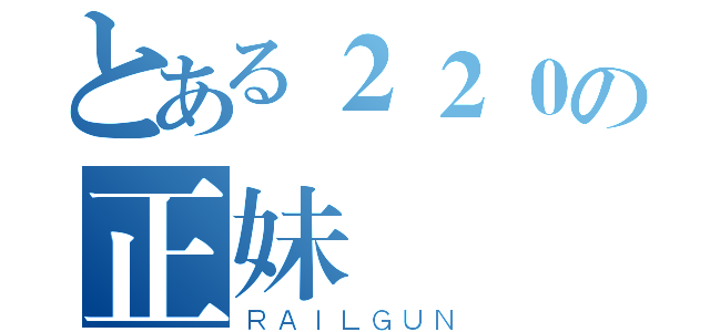 とある２２０の正妹（ＲＡＩＬＧＵＮ）