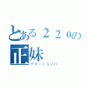 とある２２０の正妹（ＲＡＩＬＧＵＮ）