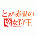 とある赤髪の魔女狩王（ステイル＝マグヌス）