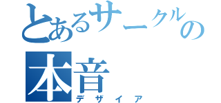 とあるサークル幹部の本音（デザイア）