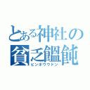 とある神社の貧乏饂飩（ビンボウウドン）