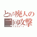 とある廃人の二回攻撃（メガガルーラ）