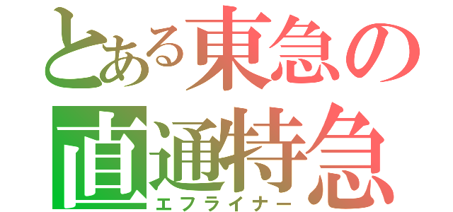 とある東急の直通特急（エフライナー）