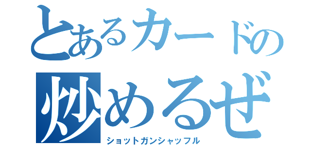 とあるカードの炒めるぜ（ショットガンシャッフル）