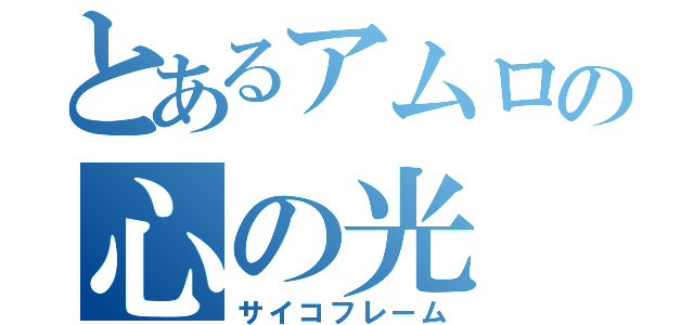 とあるアムロの心の光（サイコフレーム）