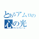 とあるアムロの心の光（サイコフレーム）