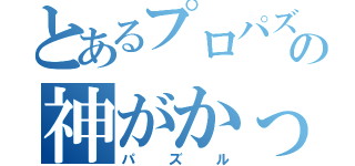 とあるプロパズドラーの神がかった（パズル）