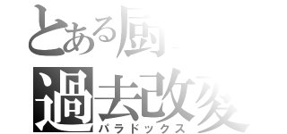 とある厨二の過去改変（パラドックス）