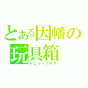 とある因幡の玩具箱（レビューブログ）