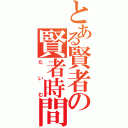 とある賢者の賢者時間（たいむ）