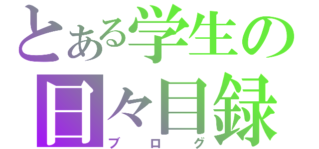 とある学生の日々目録（ブログ）