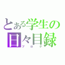 とある学生の日々目録（ブログ）