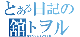 とある日記の舘トヲル（ゆっくりしていってね）