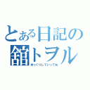 とある日記の舘トヲル（ゆっくりしていってね）