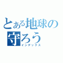 とある地球の守ろう（インデックス）