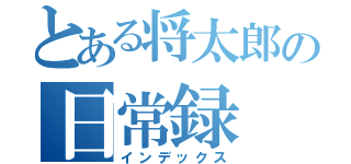 とある将太郎の日常録（インデックス）