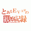 とあるＥＶＡ好きの観察記録（ｇｄｇｄＢＬＯＧ）