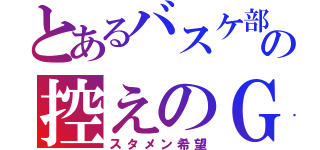 とあるバスケ部の控えのＧ（スタメン希望）