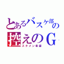 とあるバスケ部の控えのＧ（スタメン希望）